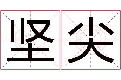 坚尖名字寓意