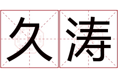 久涛名字寓意