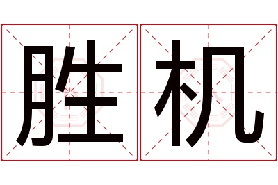 胜机名字寓意