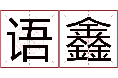 语鑫名字寓意