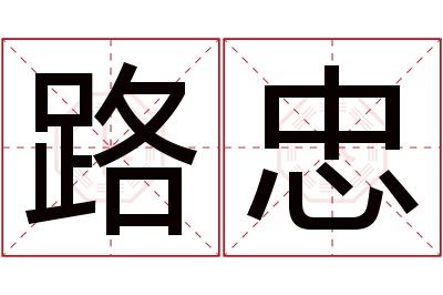 路忠名字寓意