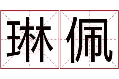 琳佩名字寓意