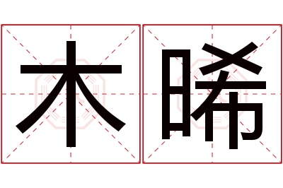 木晞名字寓意