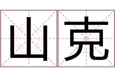 山克名字寓意