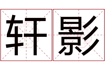 轩影名字寓意