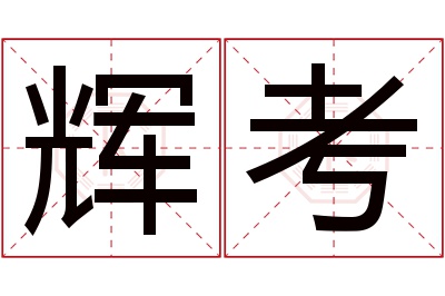 辉考名字寓意