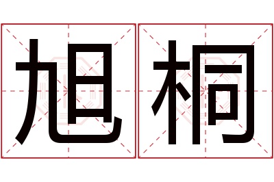 旭桐名字寓意