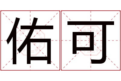 佑可名字寓意