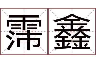 霈鑫名字寓意