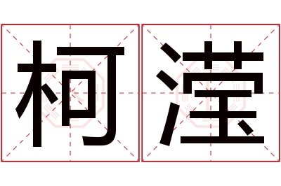 柯滢名字寓意