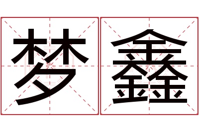 梦鑫名字寓意