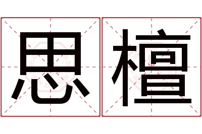 思檀名字寓意