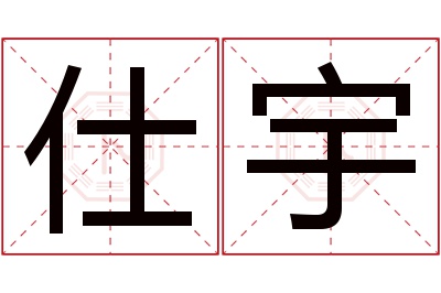 仕宇名字寓意