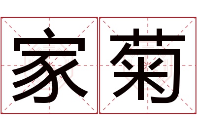 家菊名字寓意