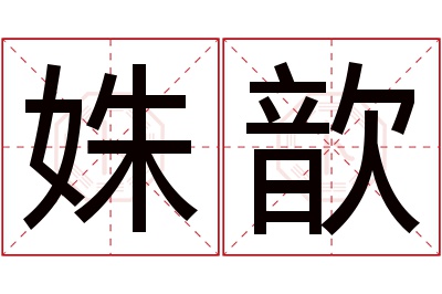 姝歆名字寓意