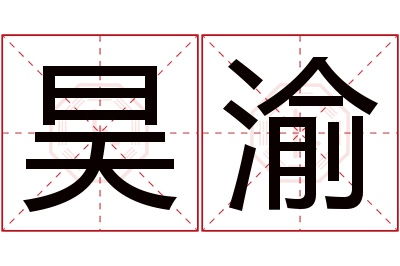 昊渝名字寓意