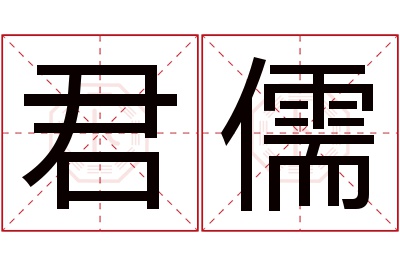 君儒名字寓意