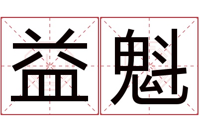 益魁名字寓意