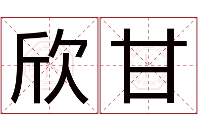 欣甘名字寓意