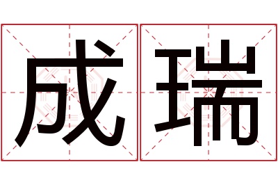 成瑞名字寓意