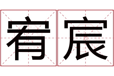 宥宸名字寓意