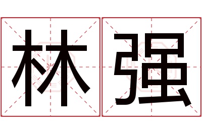 林强名字寓意