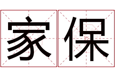 家保名字寓意