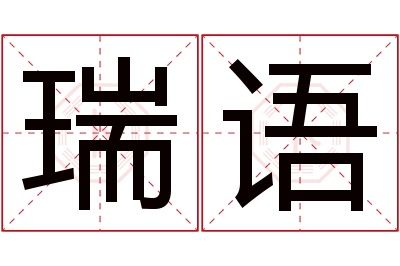 瑞语名字寓意