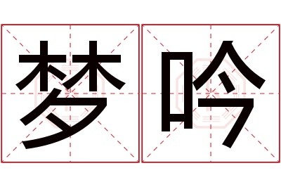 梦吟名字寓意