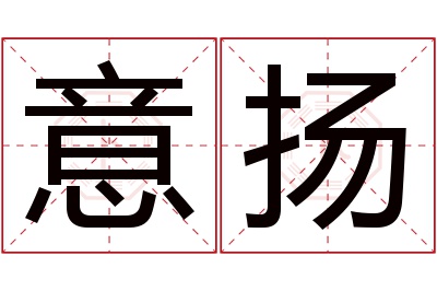 意扬名字寓意