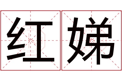 红娣名字寓意