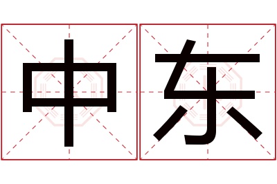 中东名字寓意