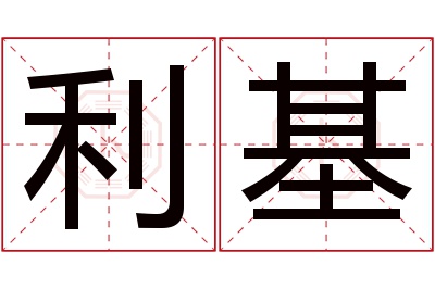 利基名字寓意