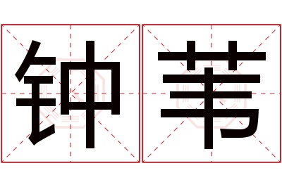 钟苇名字寓意