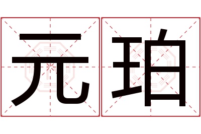 元珀名字寓意