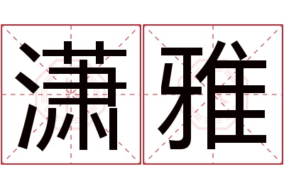 潇雅名字寓意