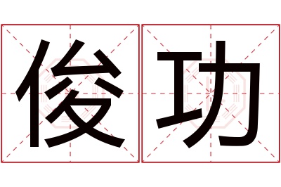 俊功名字寓意