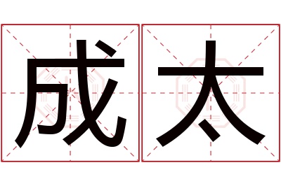 成太名字寓意