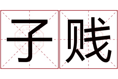 子贱名字寓意