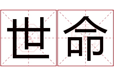 世命名字寓意