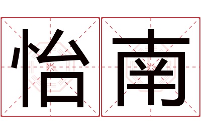 怡南名字寓意