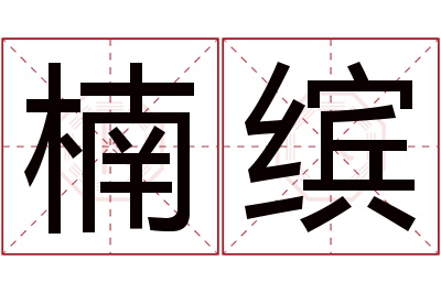 楠缤名字寓意