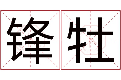 锋牡名字寓意