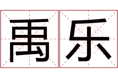 禹乐名字寓意