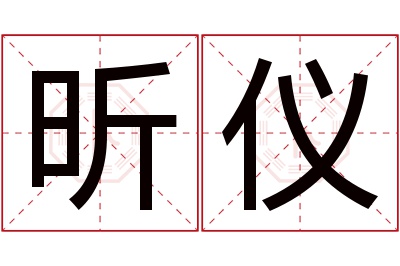 昕仪名字寓意