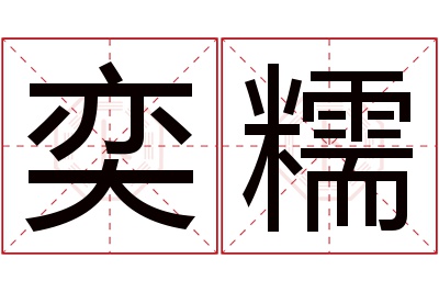 奕糯名字寓意