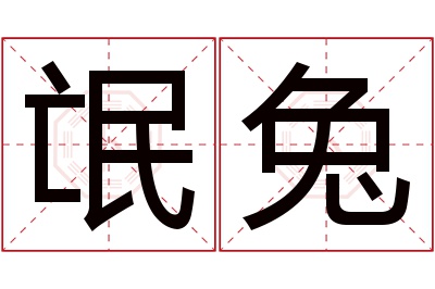 氓兔名字寓意