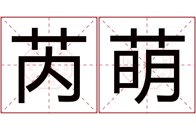 芮萌名字寓意