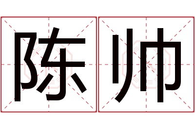 陈帅名字寓意