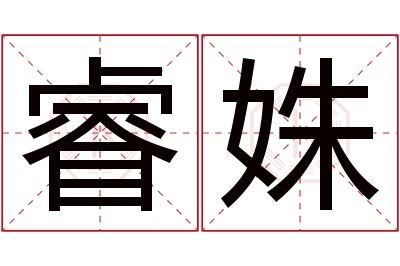 睿姝名字寓意